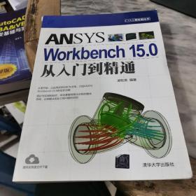 CAX工程应用丛书：ANSYS Workbench 15.0从入门到精通