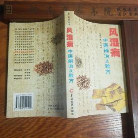 风湿病.中医辨证.广州医学院附属医院.名老中医.类风湿性关节炎.强直性脊椎炎.风湿性关节炎.硬皮病.干燥综合症.系统性红斑狼疮.系统性血管炎.多发性言皮炎.发病机理诊断辨证治疗验.中医辨证.西医治疗.验方精选.经验体会方.药物组成用法用量.应用..E1091