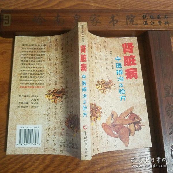 中医辩治验方.肾脏病.广州中医药大学.广州医学院老中医.原发性肾小球急性肾小球肾炎.肾病综合症.慢性肾小球肾炎.IgA肾病.隐匿性肾小球肾炎.尿路感染.肾盂肾.尿酸性肾病.肾结石，多囊肾。肾功能衰竭.慢性肾功能衰竭肾脏肿瘤.膀胱癌.中医证治验方精选.中西医结合.临床疗用法经验.医案.治法.E1090