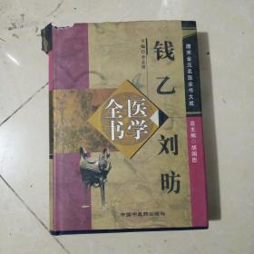 钱乙刘昉医学全书