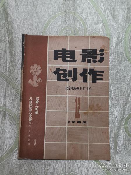 电影创作（1982：12，总第85期，  封二、封三、封底画页：快乐的动物园、北影老美工师秦威和他的画、 小刺猬奏鸣曲 等  ）