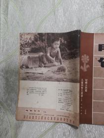 电影创作（1982：12，总第85期，  封二、封三、封底画页：快乐的动物园、北影老美工师秦威和他的画、 小刺猬奏鸣曲 等  ）