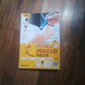 “艾”到病自愈：对症艾灸（内赠一张最新国家标准针灸穴位图）