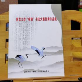 黑龙江省“咏鹤”书法大赛优秀作品集