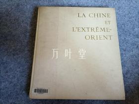 万叶堂　法文原版　la Chine et l'extrême-orient 中国和远东艺术