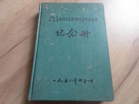 罕见五十年代精装32开本《中国人民解放军西藏积极分子代表会议纪念册》内有毛主席早期宣传照和八一军标插图-尊笔-1（7788）