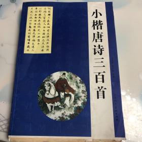 小楷唐诗三百首（上下书口未裁切毛边书）