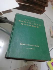 重庆市长江二桥工程可行性研究报告