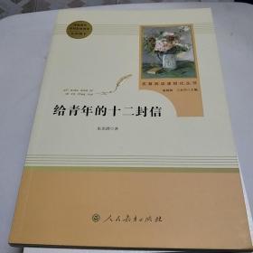 给青年的十二封信（八年级下）/名著阅读课程化丛书·中小学新版教材（统编版）配套课外阅读