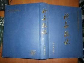 礼嘉镇志