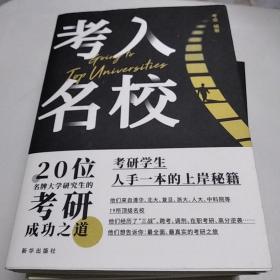 考入名校：20位名牌大学研究生的考研成功之道