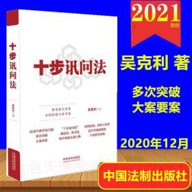 正版现货 十步讯问法 吴克利 著 中国法制出版社 9787521614992