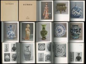 东洋陶瓷展1978年 1979年各一册