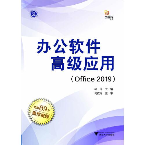 办公软件高级应用（Office 2019）