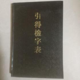 引得检字表