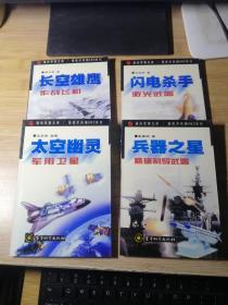 通俗军事文库/高技术兵器ABC系列  兵器之星 太空幽灵 闪电杀手 长空雄鹰