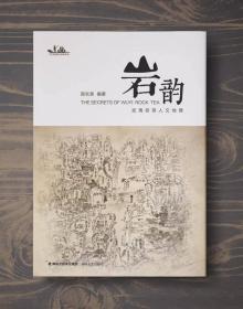 岩韵：武夷岩茶人文地理(精装)  邵长泉编著  海峡文艺出版社正版  第一版第一次印刷  全新未拆封