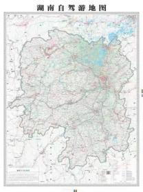 湖南自驾游地图 折叠袋装  0.9X1.2米