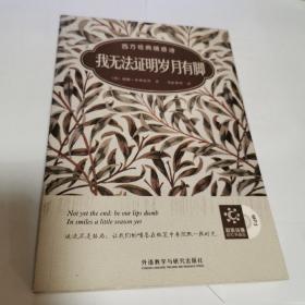 我无法证明岁月有脚：西方经典随感诗（双语彩绘典藏版）