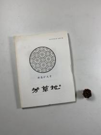 著名民刊  《芳草地》未裁毛边本   2012年第1期   总第47期