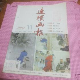 连环画报(2001年第11期)