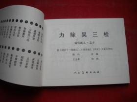 《力除吴三桂》清宫演义10。50开王金泰绘。人美2008.6一版一印10品，6360号，连环画