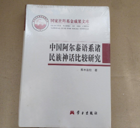 中国阿尔泰语系诸民族神话比较研究