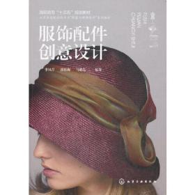 服饰配件创意设计（季凤芹）