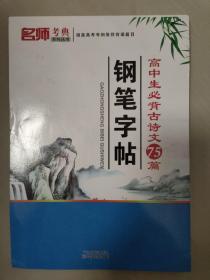 高中生必背古诗文75篇钢笔字帖