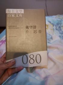 海上文学百家文库. 80, 戴望舒、徐迟卷