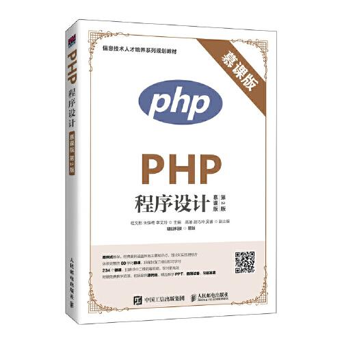 PHP程序设计（慕课版 第2版）