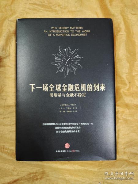 下一场全球金融危机的到来 明斯基与金融不稳定