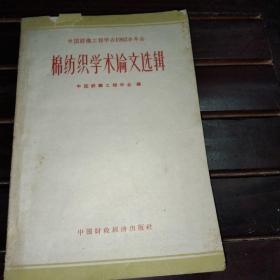 中国纺织工程学会1962年年会棉纺织学术论文选辑(附63年发票一张)