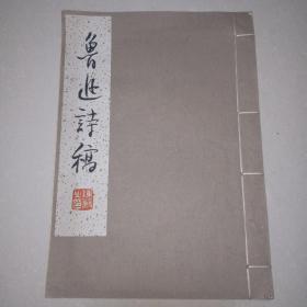 鲁迅诗稿 (陈 毅题字 郭沫若序)1961年一版一印 线装本 如图