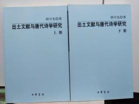 出土文献与唐代诗学研究  上下冊全, 12年初版