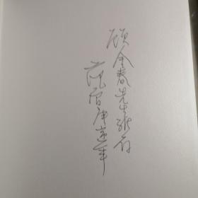 国画大师范曾签名册《国画大师范曾先生荣获法兰西共和国荣誉军团骑士勋章》绫面硬精装大十六开 带原封套(保真)