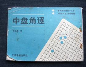 围棋技术讲座小丛书：中盘角逐