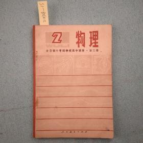 1979年全日制十年制学校高中课本（试用本）：物理（第二册）