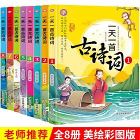 包邮正版FZ9787502079970一天一首古诗词(彩图版)(全8册)张学华应急管理出版社有限公司