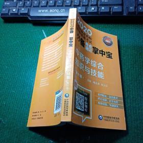 2020国家执业药师中药考点速记掌中宝中药学综合知识与技能（第六版）