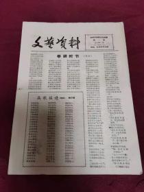 期刊  杭州市拱塑文化馆  文艺资料  1964年 第一期，第二期，第三期    每期4页    3期合售