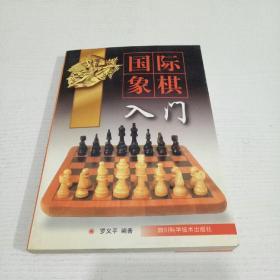 国际象棋入门