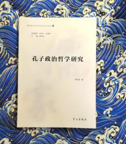 孔子政治哲学研究/儒家政治哲学与政治文化论丛
