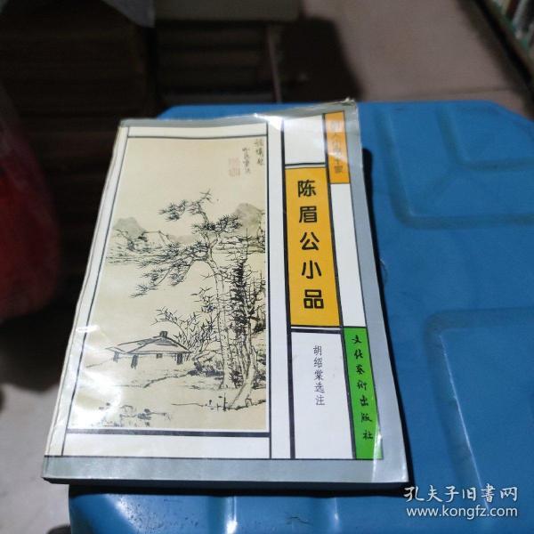 陈眉公小品