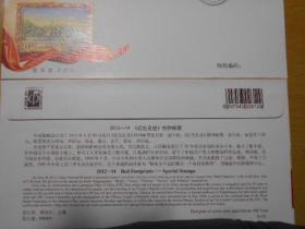 2012-14《红色足迹》邮票总公司首日封（ＦＤＣ）6枚