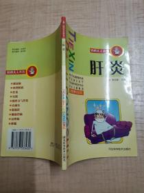 肝炎/貼心大夫叢書(shū)