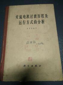 交流电机过渡历程及运行方式的分析