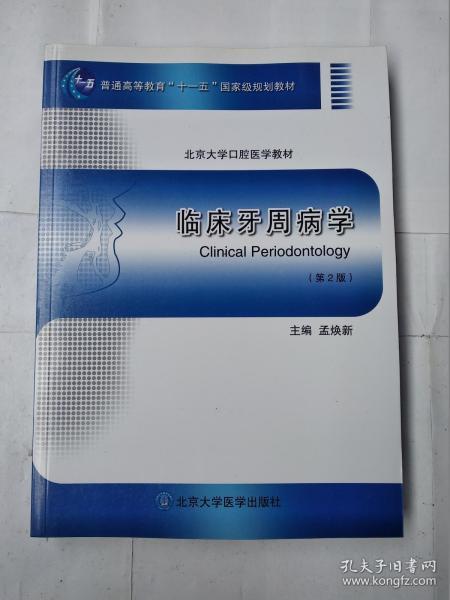 临床牙周病学（第2版）/普通高等教育“十一五”国家级规划教材·北京大学口腔医学教材