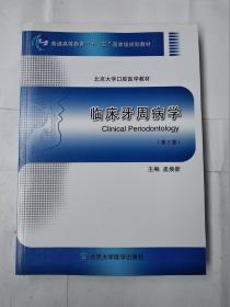 临床牙周病学（第2版）/普通高等教育“十一五”国家级规划教材·北京大学口腔医学教材