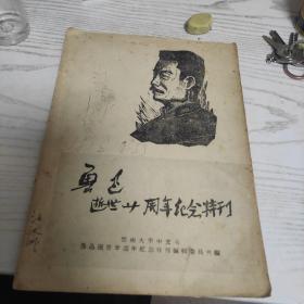 鲁迅逝世廿周年纪念特刊